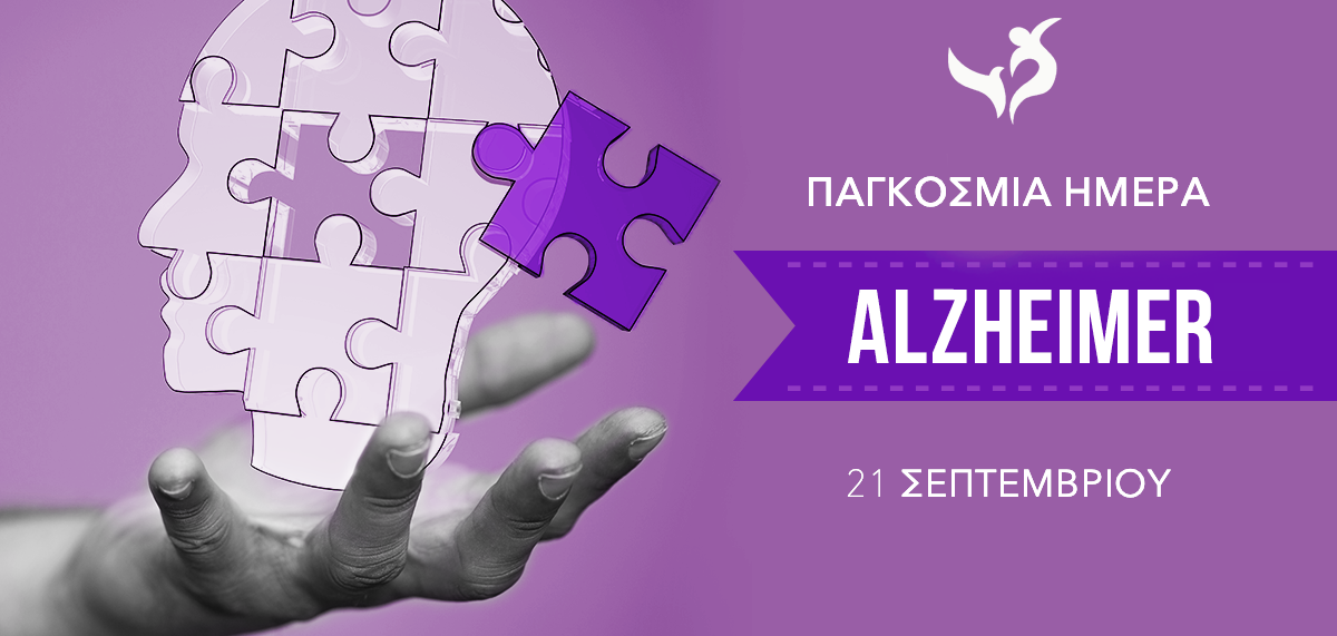 ημέρα Alzheimer